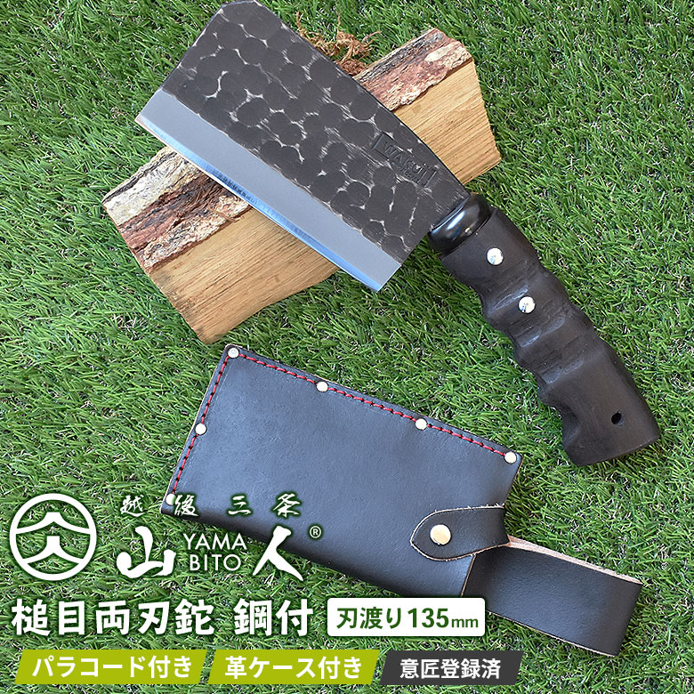 【百貨店SALE エントリーで尖んがり10倍】【引きうける付】※一般受け※再入荷しました！ 山人 YAMABITO 槌目両刃鉈 鋼付 刃渡り135粍 山人ナタ なた アウトドア 難民キャンプ 斧 かん木手工芸品 かがり火 ソロキャンプ バトニング 越後三条 燕三条 新潟 切り手 ワクイ HNZ