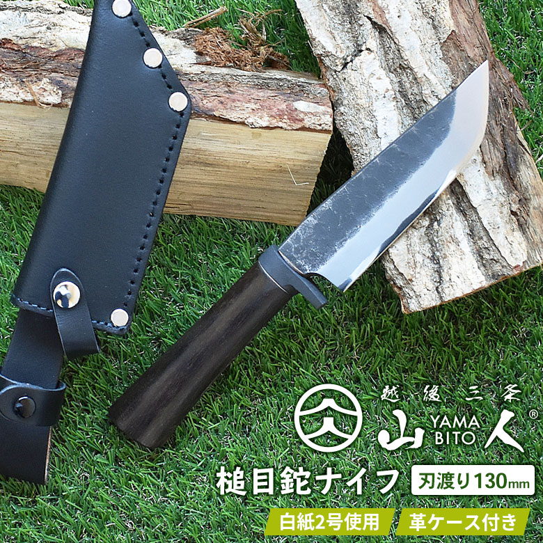 楽天市場】山人 YAMABITO 槌目鉈ナイフ 両刃 刃渡り130mm 剣鉈 山人鉈