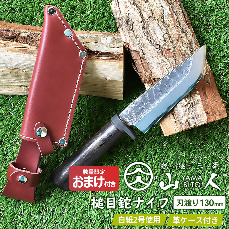 新発売 数量限定オマケ のこ 皮手袋 プレゼント 山人 Yamabito 槌目鉈ナイフ 両刃 刃渡り130mm 剣鉈 山人鉈ナイフ アウトドア 万能ナイフ キャンプ 薪割り ブッシュクラフト 焚火 ソロキャンプ 越後三条 新潟 刃物 ワクイ モーガンレザー 革ケース付き Wkb Fucoa Cl