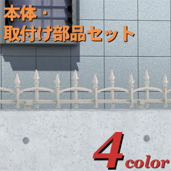 【フェンス】ミニフェンスＡ型  T-2 取付部品付き ＴＯＥＸ(リクシル) 防犯 対策に！高品質の リクシル 鋳物フェンス をお求めやすい価格で！【送料無料】