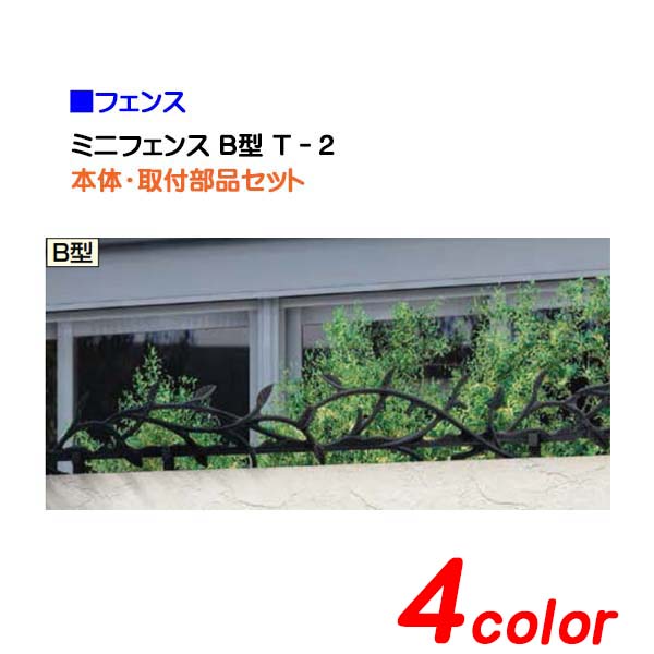 【駒寄せ】ミニ駒寄せＢ型  T-2 滑りだし部分品付き添い人 ＴＯＥＸ(リクシル) 防犯 打つ手に！高特性の リクシル 鋳込み駒寄せ をお求め分かりやすい通貨価値で！【貨物輸送無料】