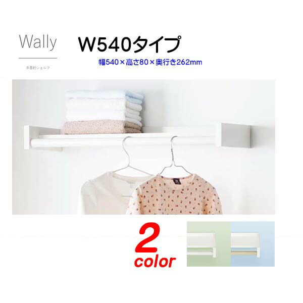 【シェルフ 棚】Ｗａｌｌｙ 多目的シェルフ Ｗ５４０タイプ 幅540×高さ80×奥行き262mm 戸建て マンション リフォーム 室内用物干し 収納棚 シャルフ 多目的収納 オシャレ DIY diy【送料無料】