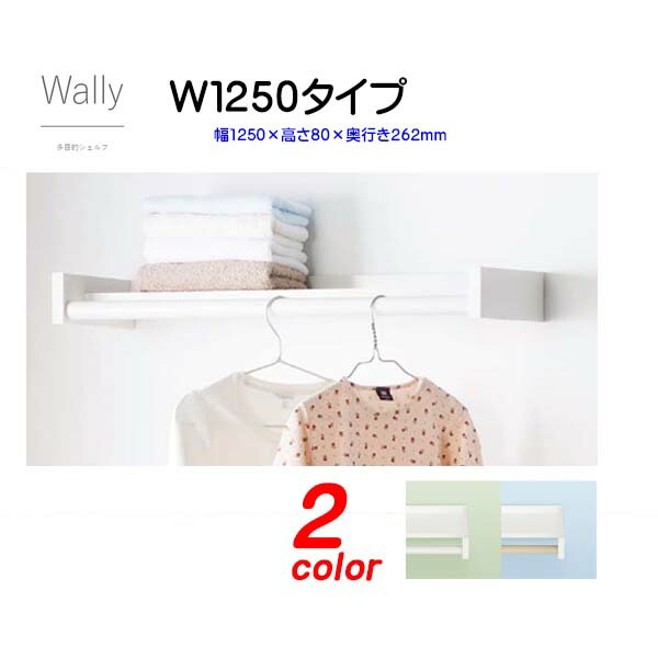 【シェルフ 棚】Ｗａｌｌｙ 多役立つことシェルフ Ｗ１２５０印字機 幅1250×高さ80×奥ぶかさ262粍戸建て アパルトマン リフォーム 室内用物干し 納める棚 シャルフ 多役立つこと納める オシャレ DIY diy【貨物輸送無料】