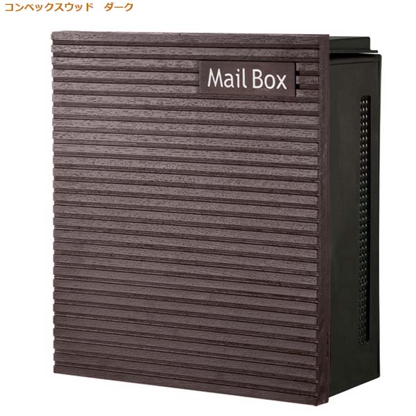 【壁付け ポスト】クーリエ コンベックスウッド ダイヤル錠付き 上入れ横取り出し 壁付けタイプ ダーク色戸建て 新築 リフォーム 郵便ポスト 郵便受け オンリーワン 壁掛け ポスト 横型 レターボックス ぽすと post おしゃれ 玄関ポスト【送料無料】｜わくいきライフ