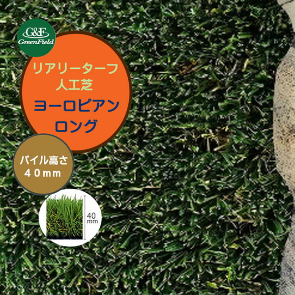 【人工芝】リアリーターフ ヨーロピアンロング 1Ｍ×10Ｍ パイル長40粍 抗菌 防炎 静電気押さえ付ける Ｃ型パイル本物(生まれながら)そっくりな 人工芝 芝地 人工芝地 渦巻き【貨物輸送無料】|人工芝地 芝 ドッグラン 個体数芝 実際的 回廊 庭 人工 フェイクグリーン