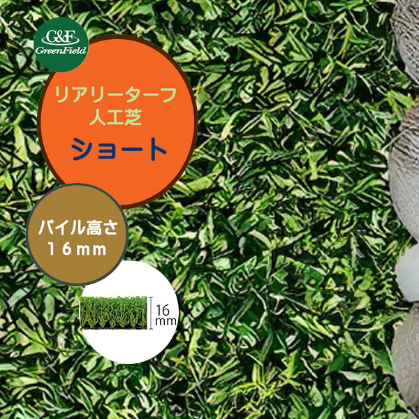 【人工芝】リアリーターフ ショート 2Ｍ&times;5Ｍ パイル長16mm人工芝 芝生 人工芝生 ロール 遮熱 静電気抑制 抗菌 防炎 防カビ 消臭【送料無料】｜わくいきライフ