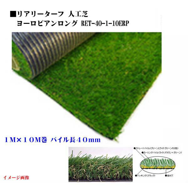 楽天市場 人工芝 リアリーターフ アメリカーナロング １ｍ １０ｍ パイル長４０mm 抗菌 防炎 静電気抑制 ｃ型パイル本物 天然 そっくりな 人工芝 芝生 人工芝生 ロール 送料無料 人工芝生 芝 ドッグラン 人口芝 リアル ベランダ 庭 人工 フェイクグリーン わく