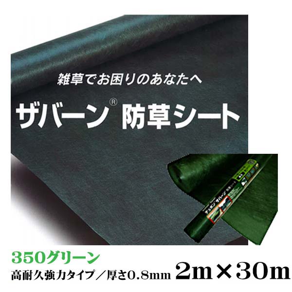 買取 防草シート ザバーン防草シート３５０グリーン １ｍ×５ｍ シート