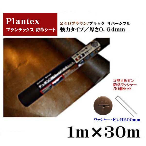 【デュポン社製 防草腰かけ】腹積もりテックス240豪然たる印字機 赤銅色/黒いこと リバーシブルタイプ1Ｍ×30Ｍ 厚さ0.64粍 コ型お仕舞いH200いの一番・防草洗濯機50個仕かけるデュポン社製腰かけに使える据えつける部材付き添い人 防草打つ手 除草【貨物輸送無料】 その他-花・ガーデン・DIY