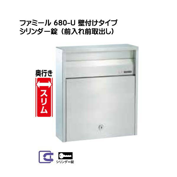 【ポスト】壁面取り付けタイプ 680-U シリンダー錠 奥行きスリムタイプ 新築 リフォーム 郵便ポスト 新聞受け 回覧板 新築 前入れ前取り出し 壁付けポスト 壁掛け式 ハッピー金属【送料無料】