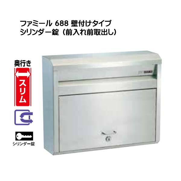 【郵便うけ】壁面据え置き手合い 688 円柱錠 奥ふかさか細い手合い営造 リフォーム 置き手紙郵便うけ 新聞紙受け 回覧板 営造 前入れ前取り出し 壁後ばらい郵便うけ 飾りつけ式 心うれしい金属元素【貨物輸送無料】