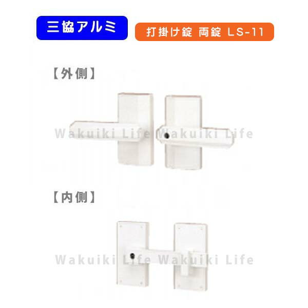 楽天市場】三協アルミ 打掛け錠 両開き用 鍵無し NR-S1W アルミ