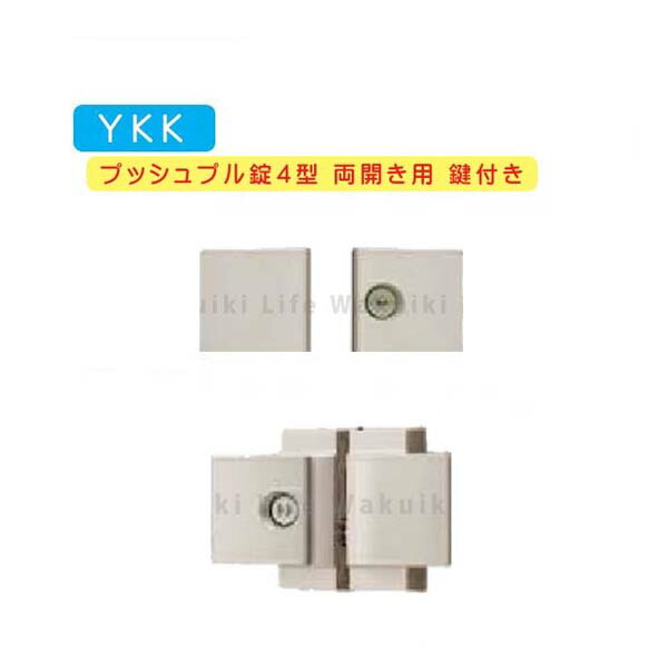 ＹＫＫ ＡＰ ラッチ錠4型 両開き用 鍵付き MPE-JP4-W アルミ門扉ラッチ錠 両開き用 門扉 錠 交換 取替え【門扉用錠】ＹＫＫ カギ 取っ手 リフォーム 門扉錠 部品 パーツ｜わくいきライフ
