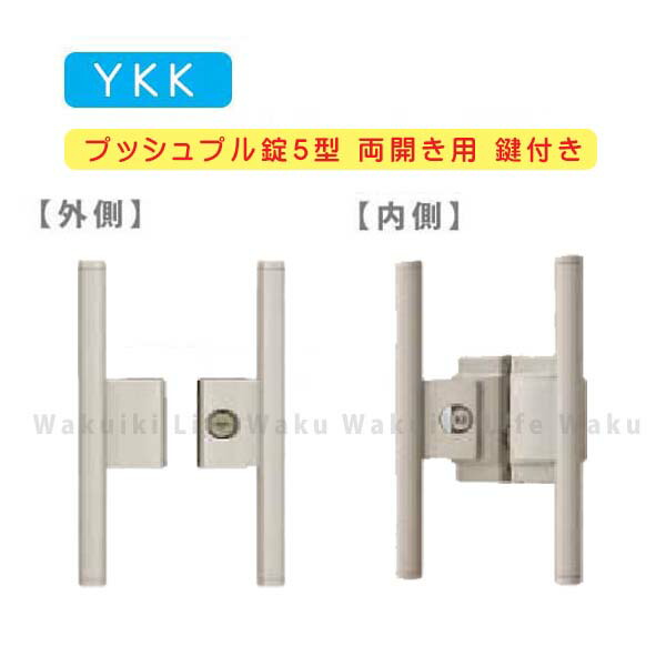 ＹＫＫ ＡＰ ラッチ錠5型 両開き用 鍵付き MPE-JP5-W アルミ門扉 ラッチ錠 両開き用 門扉 錠 交換 取替え【門扉用錠】ＹＫＫ カギ 取っ手 リフォーム 門扉錠 部品 パーツ