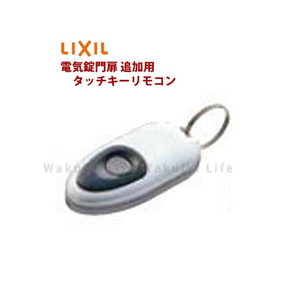 【ＬＩＸＩＬ ＴＯＥＸ】タッチキーリモコン しろがね色色 灯し火錠門扉 用 遠隔操作変速機機加えること用 取り替えっこ用 リクシル ＴＯＥＸ 門扉 取り替えっこ 灯し火錠 遠隔操作取り替えっこ