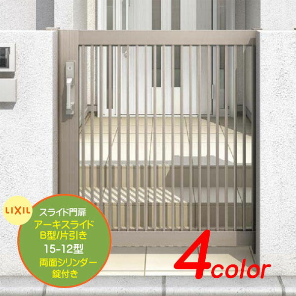【横すべり 門扉】アーキスライド Ｂ型(縦透かし彫り) 15-12型 両面円柱錠付き添い人 片引っ張ること 引戸 LIXIL(リクシル)戸建て 営造 リフォーム 引戸 門扉 横すべり式 軽銀 門扉 ノン軌跡 省あき場所施工【貨物輸送無料】