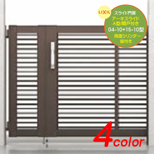 楽天市場】【スライド 門扉】アーキスライド A型(横格子) 開戸付き 04