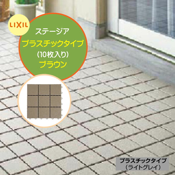 【ベランダタイル】ステージア プラスチックタイプ 10枚入/箱 ブラウン ジョイントタイル フロアタイル タイルデッキ パネル タイル ジョインパネル フロアパネル おしゃれ 庭 テラス バルコニー リクシル LIXIL 簡単 リフォーム【送料無料】