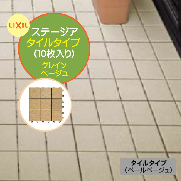 【ベランダタイル】ステージア タイルタイプ 10枚入/箱 グレインベージュ ジョイントタイル フロアタイル タイルデッキ パネル タイル ジョインパネル フロアパネル おしゃれ 庭 テラス バルコニー リクシル LIXIL 簡単 リフォーム【送料無料】