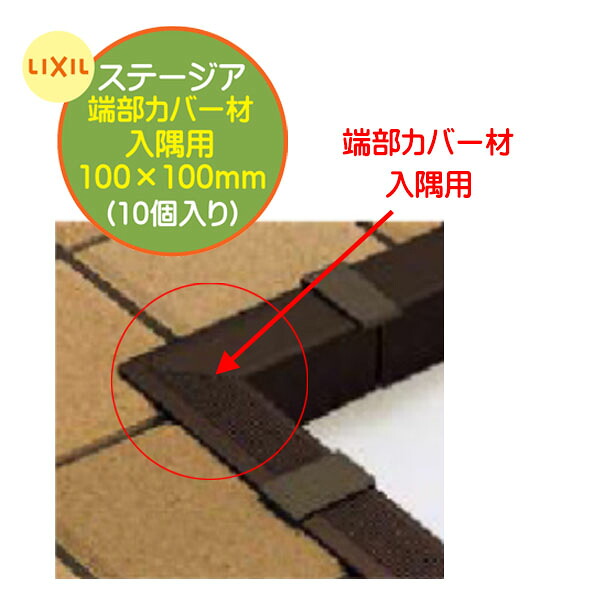 【回廊瓦】ステージア用 端部覆いかぶせる材 入隅用 10枚入り口・入口/箱 ダークブラウンジョイントタイル 立ち会い場瓦 瓦甲板 ダイアログボックス 瓦 ジョインパネル 立ち会い場ダイアログボックス 今めかしい 庭 中庭 露台 リクシル LIXIL  飾り気の無い リフォーム【貨物輸送無料】