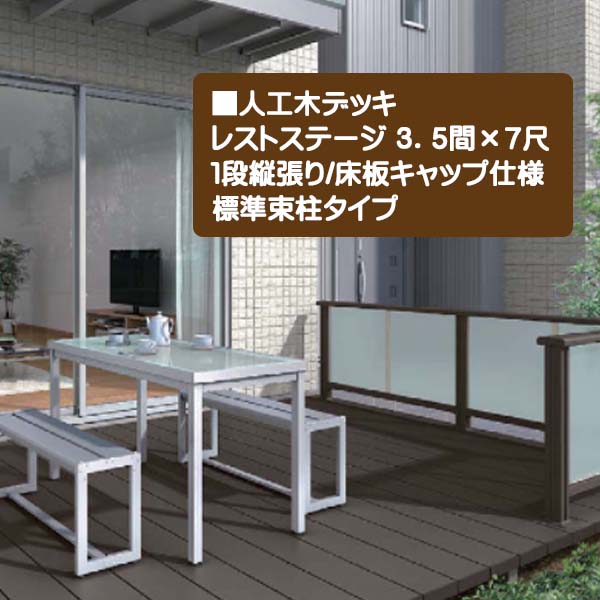 【ＬＩＸＩＬ】レストステージ(人工木材) ３．５間×７尺 床板キャップ 標準束柱タイプ ＴＯＥＸ(トステム) お庭に くつろぎと安らぎを演出！高品質な ウッドデッキ 間口6196×奥行き2103.5×高さ550mm をお求めやすい価格で！【送料無料】