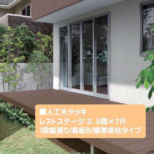 【ＬＩＸＩＬ】レストステージ(人工木材) ３．５間×７尺 幕板Ｂ 標準束柱タイプ ＴＯＥＸ(トステム) お庭に くつろぎと安らぎを演出！高品質な ウッドデッキ 間口6,216×奥行き2,110.5×高さ550mm をお求めやすい価格で！【送料無料】