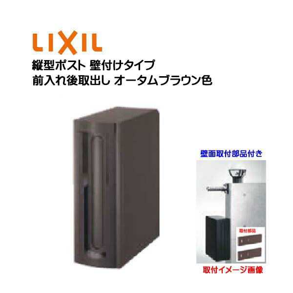 LIXIL リクシル エクスポスト　前入れ後ろ出し新品未使用品 LIXIL エクスポスト フラット縦型ポスト 壁付け・壁埋込兼用 前