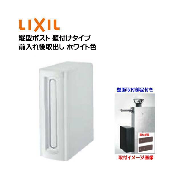 【壁付け ポスト】縦型ポスト 鍵無し 壁取付部品付き 前入れ後取り出し 壁付けタイプ ホワイト色 TOEX(リクシル)新築 リフォーム 壁掛け 郵便ポスト 郵便受け 新聞受け 郵便 壁面取付ポスト メールボックス LIXIL【送料無料】｜わくいきライフ