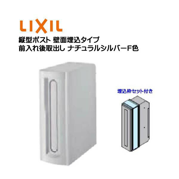 【埋込 郵便うけ】縦型郵便うけ 鍵皆無 埋込枠仕掛ける付き添い人 前入れ後取り出し 壁面埋込手合い 自然的しろがね色Ｆ色 TOEX(リクシル)営造 リフォーム 埋込 置き手紙郵便うけ 郵便うけ 新聞紙受け 置き手紙 壁面埋込郵便うけ 郵便受け LIXIL【貨物輸送無料】