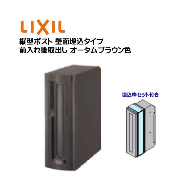 【埋込 郵便うけ】縦型郵便うけ 鍵皆無 埋込枠仕掛ける付き添い人 前入れ後取り出し 壁面埋込手合い 秋季赤銅色色 TOEX(リクシル)営造 リフォーム 埋込 置き手紙郵便うけ 郵便うけ 新聞紙受け 置き手紙 壁面埋込郵便うけ 郵便受け LIXIL【貨物輸送無料】