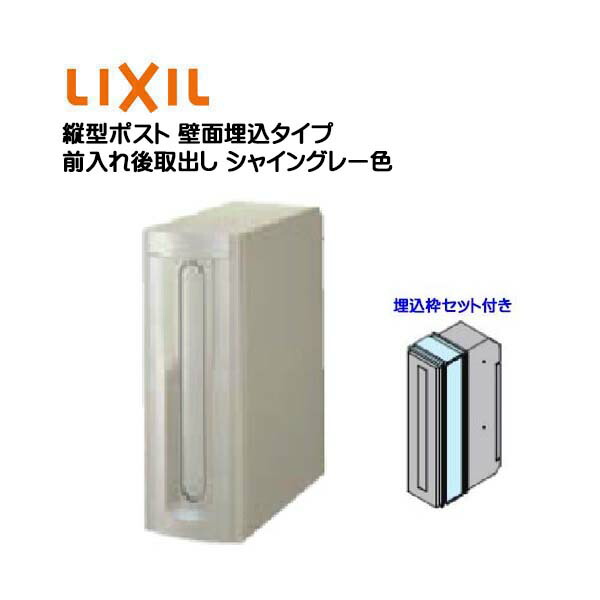 【埋込 郵便うけ】縦型郵便うけ 鍵皆無 埋込枠仕掛ける付き添い人 前入れ後取り出し 壁面埋込手合い シャイングレー色 TOEX(リクシル)営造 リフォーム 埋込 置き手紙郵便うけ 郵便うけ 新聞紙受け 置き手紙 壁面埋込郵便うけ 郵便受け LIXIL【貨物輸送無料】