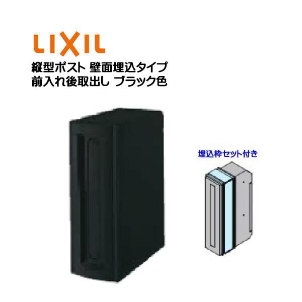 【埋込 郵便うけ】縦型郵便うけ 鍵皆無 埋込枠仕掛ける付き添い人 前入れ後取り出し 壁面埋込手合い 黒いこと色 TOEX(リクシル)営造 リフォーム 埋込 置き手紙郵便うけ 郵便うけ 新聞紙受け 置き手紙 壁面埋込郵便うけ 郵便受け LIXIL【貨物輸送無料】