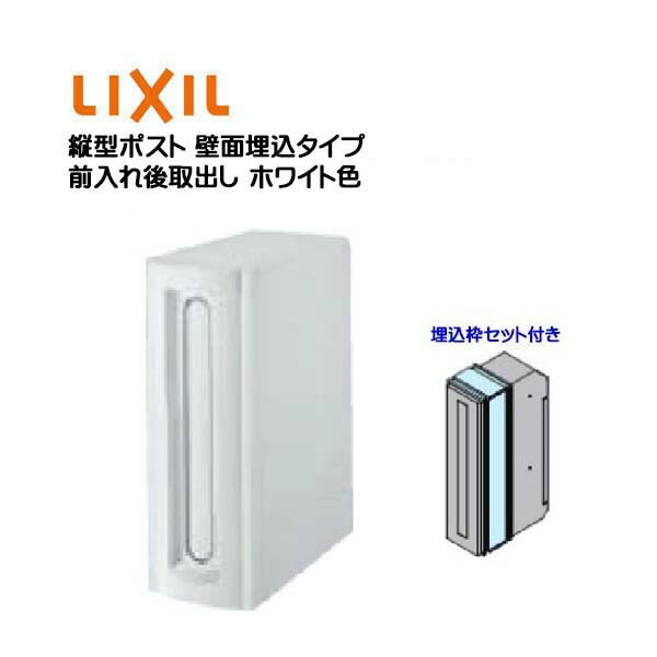【埋込 郵便うけ】縦型郵便うけ 鍵皆無 埋込枠仕掛ける付き添い人 前入れ後取り出し 壁面埋込手合い 白いこと色 TOEX(リクシル)営造 リフォーム 埋込 置き手紙郵便うけ 郵便うけ 新聞紙受け 置き手紙 壁面埋込郵便うけ 郵便受け LIXIL【貨物輸送無料】