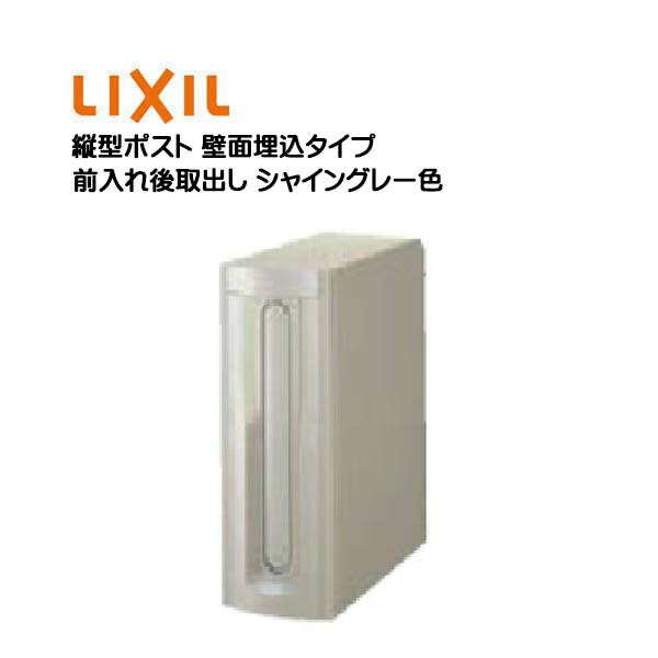 【埋込 ポスト】縦型ポスト 鍵無し 前入れ後取り出し 壁面埋込タイプ シャイングレー色 TOEX(リクシル) 新築 リフォーム 埋込 郵便ポスト 郵便受け 新聞受け 郵便 壁面埋込ポスト メールボックス LIXIL【送料無料】