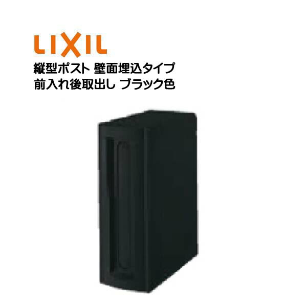 【埋込 郵便受け】縦型郵便受け 鍵皆無 前入れ後取り出し 壁面埋込手合い 黒いこと色 TOEX(リクシル)造営 リフォーム 埋込 雁の使い郵便受け 郵便うけ 新聞紙受け 雁の使い 壁面埋込郵便受け 郵便受け LIXIL【貨物輸送無料】