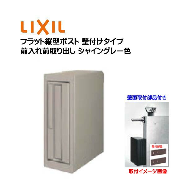 エクスポスト フラット縦型ポスト 鍵・壁取付部品付き 前入れ前