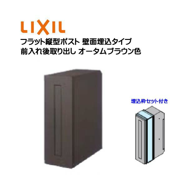 【埋込 ポスト】エクスポスト フラット縦型ポスト 鍵・埋込枠セット付き 前入れ後取り出し 壁面埋込タイプ オータムブラウン色 TOEX(リクシル) 新築 リフォーム 埋込 郵便受け 新聞受け 郵便 モダン 壁面埋込ポスト メールボックス LIXIL【送料無料】
