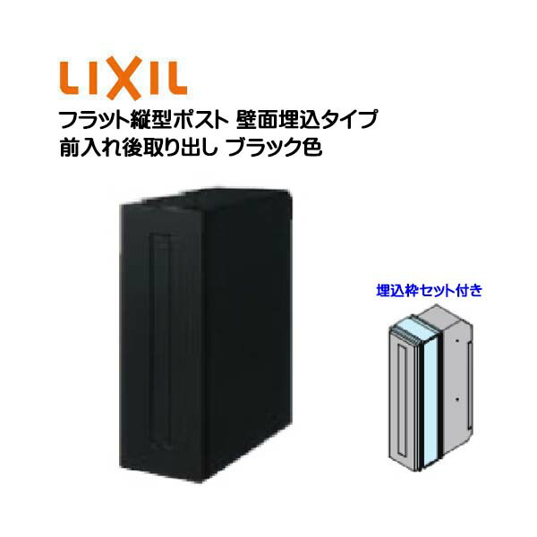 【埋込 ポスト】エクスポスト フラット縦型ポスト 鍵・埋込枠セット付き 前入れ後取り出し 壁面埋込タイプ ブラック色 TOEX(リクシル)新築 リフォーム 埋込 郵便受け 新聞受け 郵便 モダン 壁面埋込ポスト メールボックス LIXIL【送料無料】｜わくいきライフ