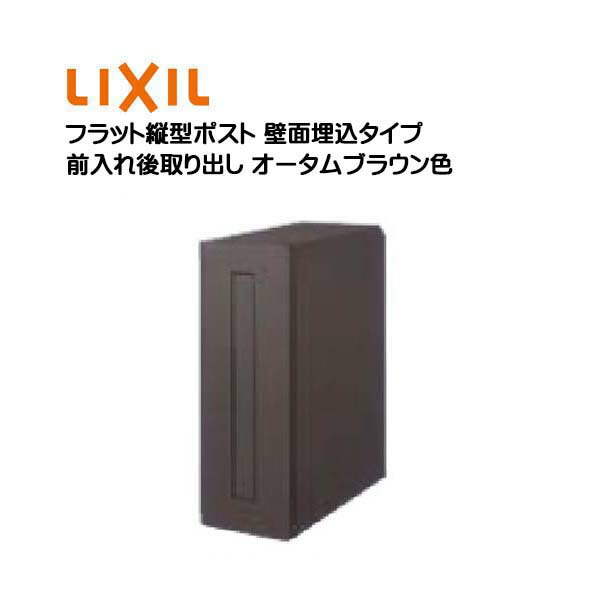 【埋込 ポスト】エクスポスト フラット縦型ポスト プッシュ錠付き 前入れ後取り出し 壁面埋込タイプ オータムブラウン色 TOEX(リクシル)新築 リフォーム 埋込 郵便受け 新聞受け 郵便 モダン 壁面埋込ポスト メールボックス LIXIL【送料無料】|わくいきライフ