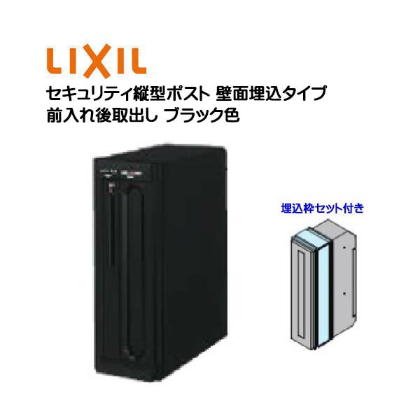 【埋込 ポスト】エクスポスト セキュリティ縦型ポスト 鍵・埋込枠セット付き 前入れ後取り出し 壁面埋込タイプ ブラック色 TOEX(リクシル) 新築 リフォーム 埋込 郵便受け 新聞受け 郵便 モダン 壁面埋込ポスト メールボックス LIXIL【送料無料】 25,809円