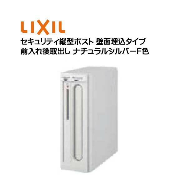 【埋込 ポスト】エクスポスト セキュリティ縦型ポスト プッシュ錠付き 前入れ後取り出し 壁面埋込タイプ ナチュラルシルバーＦ色 TOEX(リクシル) 新築 リフォーム 埋込 郵便受け 新聞受け 郵便 モダン 壁面埋込ポスト メールボックス LIXIL【送料無料】