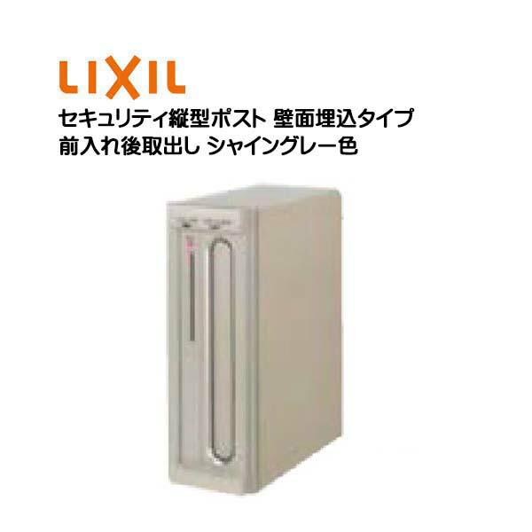 【埋込 ポスト】エクスポスト セキュリティ縦型ポスト プッシュ錠付き 前入れ後取り出し 壁面埋込タイプ シャイングレー色 TOEX(リクシル) 新築 リフォーム 埋込 郵便受け 新聞受け 郵便 モダン 壁面埋込ポスト メールボックス LIXIL【送料無料】