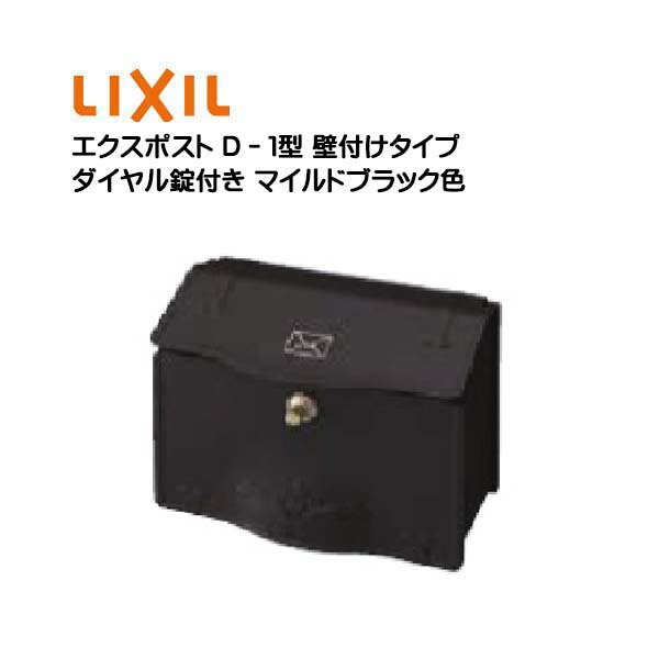 【壁付け ポスト】エクスポスト Ｄ&minus;１型 ダイヤル錠付き 壁付けタイプ マイルドブラック色 TOEX(リクシル) |新築 リフォーム 郵便受け 新聞受け 上入れ前取り出し(壁付け・壁掛け) ポスト post シンプル おしゃれ LIXIL 回覧板 メールボックス 玄関ポスト【送料無料】｜わくいきライフ