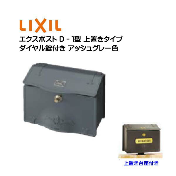【上置き ポスト】エクスポスト Ｄ－１型 鍵・上置き部品付き 上置きタイプ アッシュグレー色 TOEX(リクシル) |新築 リフォーム 郵便受け 新聞受け 上入れ前取り出し 据置 ポスト post シンプル おしゃれ LIXIL 回覧板 メールボックス 玄関ポスト【送料無料】