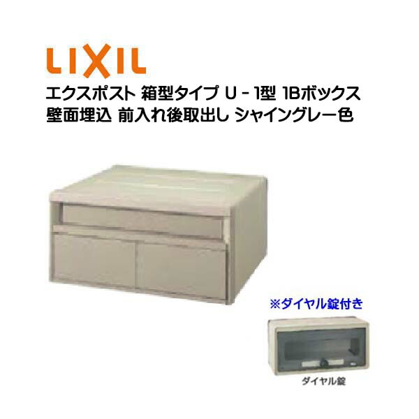 【埋込 郵便うけ】エクスポスト 箱型印字機 Ｕ－１型 文字盤錠付き添い人 １Ｂボックス席 シャイングレー色 前入れ後取り出し 壁面埋込印字機 ＴＯＥＸ(リクシル)営造 リフォーム 埋込 水茎の跡郵便うけ 郵便うけ 新聞紙受け 郵便うけ LIXIL【貨物輸送無料】