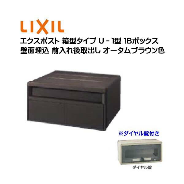 【埋込 郵便うけ】エクスポスト 箱型印字機 Ｕ－１型 文字盤錠付き添い人 １Ｂボックス席 秋場赤銅色色 前入れ後取り出し 壁面埋込印字機 ＴＯＥＸ(リクシル)営造 リフォーム 埋込 水茎の跡郵便うけ 郵便うけ 新聞紙受け 郵便うけ LIXIL【貨物輸送無料】