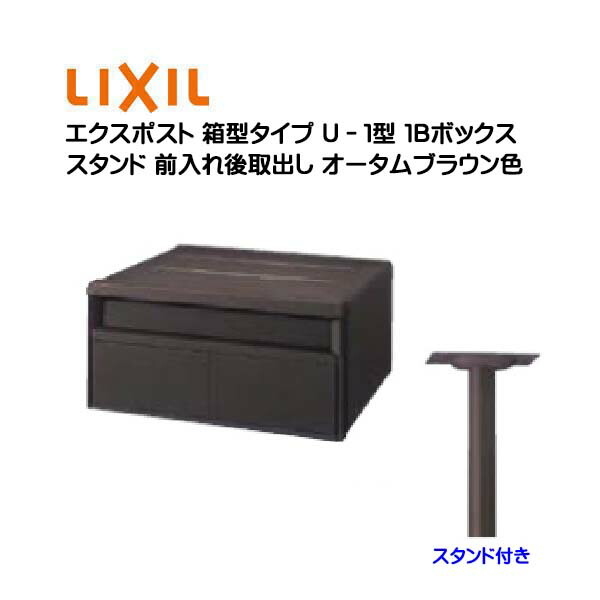 【ポール建て ポスト】エクスポスト 箱型タイプ Ｕ&minus;１型 スタンド付き 鍵無し １Ｂボックス オータムブラウン色 前入れ後取り出し スタンドタイプ ＴＯＥＸ(リクシル)新築 リフォーム 埋ポール建て 郵便ポスト 郵便受け 新聞受け メールボックス LIXIL【送料無料】｜わくいきライフ