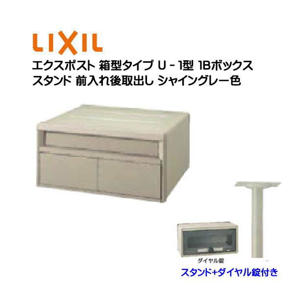 【ポール建て ポスト】エクスポスト 箱型タイプ Ｕ－１型 スタンド・ダイヤル錠付き １Ｂボックス シャイングレー色 前入れ後取り出し スタンドタイプ ＴＯＥＸ(リクシル) 新築 リフォーム 埋ポール建て 郵便ポスト 郵便受け メールボックス LIXIL【送料無料】