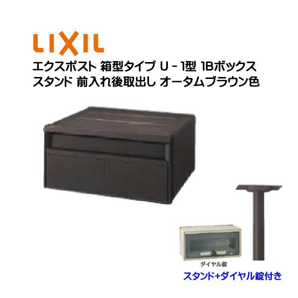 【ポール建て ポスト】エクスポスト 箱型タイプ Ｕ－１型 スタンド・ダイヤル錠付き １Ｂボックス オータムブラウン色 前入れ後取り出し スタンドタイプ ＴＯＥＸ(リクシル) 新築 リフォーム 埋ポール建て 郵便ポスト 郵便受け メールボックス LIXIL【送料無料】