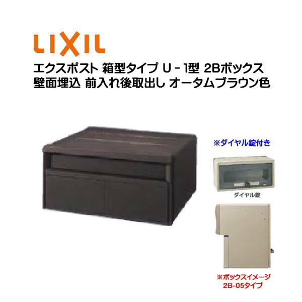 【埋込 ポスト】エクスポスト 箱型タイプ Ｕ－１型 ダイヤル錠付き ２Ｂボックス オータムブラウン色 前入れ後取り出し 壁面埋込タイプ ＴＯＥＸ(リクシル) 新築 リフォーム 埋込 郵便ポスト 郵便受け 新聞受け メールボックス LIXIL【送料無料】